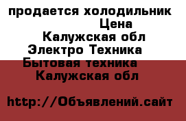 продается холодильникLG TOTAL NO FROST › Цена ­ 13 000 - Калужская обл. Электро-Техника » Бытовая техника   . Калужская обл.